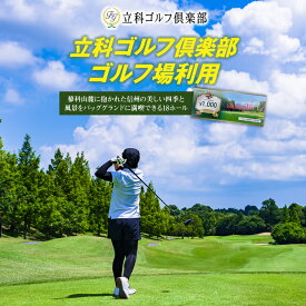 【ふるさと納税】立科ゴルフ倶楽部　ゴルフ場利用補助券 | ゴルフ場 ゴルフ 利用券 チケット ふるさと 信州 長野県 立科町 蓼科