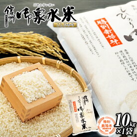 【ふるさと納税】 信州たてしな産 御泉水米こしひかり10kg 特別栽培米 | こしひかり コシヒカリ お米 10kg 米 10キロ 特別栽培米 白米 精米 ふるさと 信州 長野県 立科町 蓼科