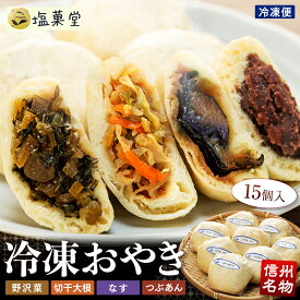 【ふるさと納税】冷凍おやき15個入 | おやき 信州名物 おまんじゅう 野沢菜 切り干し大根 なす つぶあん 詰め合わせ ふるさと 信州 長野県 立科町 蓼科