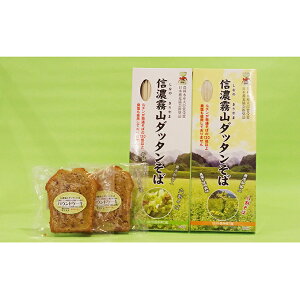 【ふるさと納税】信濃霧山ダッタンそばセット A-8 蕎麦 乾麺