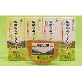 【ふるさと納税】信濃霧山ダッタンそばセット　B-2 蕎麦 乾麺