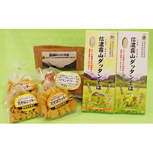 【ふるさと納税】信濃霧山ダッタンそばセット B-4 麺類 乾麺 蕎麦 スイーツ