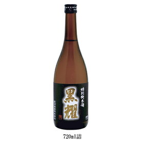 【ふるさと納税】特別純米酒 黒耀 720ml 日本酒