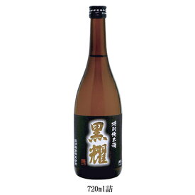 【ふるさと納税】特別純米酒 黒耀 720ml　【日本酒】