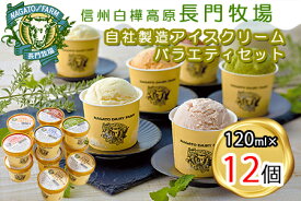 【ふるさと納税】長門牧場　自社製造アイスクリーム　贅沢バラエティセット12個　人気スイーツ　濃厚ミルク　直送　牛乳　生乳　国産　夏ギフト　長野県　贈答品　お土産　お中元　お歳暮　クリスマス
