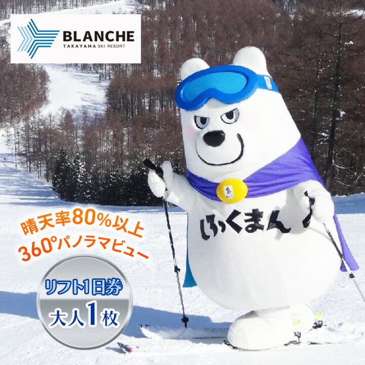 楽天市場】【ふるさと納税】ブランシュたかやまスキーリゾート リフト1 
