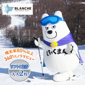 【ふるさと納税】ブランシュたかやまスキーリゾート　リフト1日優待券　2枚 スキー場 リフト券 雪山 ウインタースポーツ 安心 安全 ファミリー 遊べる 雪遊び わんぱ～く 　お届け：2025年12月1日～2026年3月13日