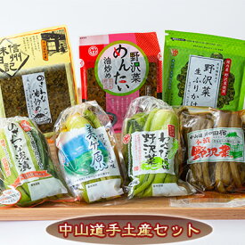 【ふるさと納税】中山道手土産セット（なかせんどうてみやげ） 漬物 野沢菜