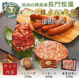 【ふるさと納税】【個数限定】長門牧場　希少和牛「日本短角種」おためしセット　お肉　国産牛肉　切り落とし　長野県お歳暮 放牧 赤身 旨み 詰合せ