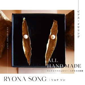 【ふるさと納税】RYONA SONG ピアス/イヤリング ハナモモの新葉モチーフ 〜自然×都会 中山道沿い築100年の古民家工房から、100%ハンドメイドアクセサリーをお届け〜