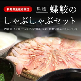 【ふるさと納税】黒耀 しゃぶしゃぶ セット 2人前 チョウザメ 刺身 スライス 真空 パック 冷凍 長野県 長和町
