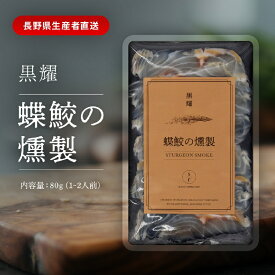 【ふるさと納税】黒耀 蝶鮫の燻製 スライス 80g チョウザメ 燻製 スライス 真空 パック 冷凍 長野県 長和町
