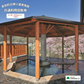【ふるさと納税】【長野県長和町】日帰り温泉施設の大人用（中学生以上）入浴回数券　＜11枚綴り＞