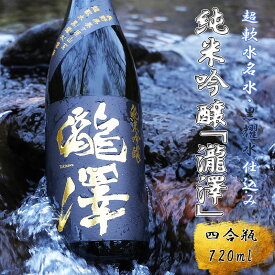 【ふるさと納税】純米吟醸「瀧澤」四合瓶720ml 淡麗すっきり希少な日本酒 長野県産酒造好適米・超軟水仕込み 長和町