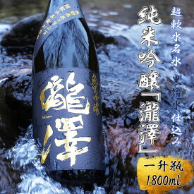 【ふるさと納税】純米吟醸「瀧澤」一升瓶 1800ml 淡麗すっきり希少な日本酒 長野県産酒造好適米・超軟水仕込み 長和町