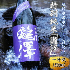 【ふるさと納税】特別純米「瀧澤」一升瓶1800ml 淡麗で旨口希少な日本酒 長野県産酒造好適米・超軟水仕込み 長和町