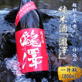 【ふるさと納税】純米酒「瀧澤」一升瓶1800ml 無濾過瓶詰め製法 希少な日本酒 長野県産酒造好適米・超軟水仕込み 長和町