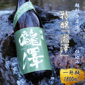 【ふるさと納税】特醸「瀧澤」一升瓶1800ml やさしい口当たり 希少な日本酒 長野県産酒造好適米・超軟水仕込み 長和町