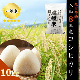【ふるさと納税】【先行受付】令和8年産 コシヒカリ10キロ(5kg×2袋) 天然の軟水「黒耀水」育ちのお米 長野県長和町産 農家直送 一等米精白米　お届け：2026年11月2日～30日まで