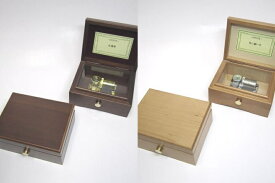 【ふるさと納税】009-009 ＜23弁オルゴール＞ 木製BOX（箱材：メープル／ウォールナット）