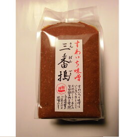 【ふるさと納税】015-001《味噌》すわいち味噌　三番搗（さんばんづき）