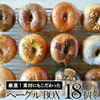 ベーグルBOX　18個入り　【パン・パン/菓子/菓子パン】