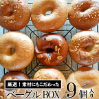 ベーグルBOX　9個入り　【パン・菓子パン】