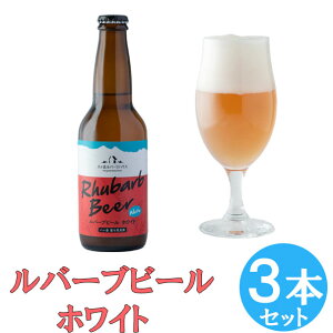 【ふるさと納税】クラフトビール ルバーブ ビール ホワイト 3本 セット 長野 地ビール 【 酒 お酒 】
