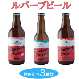 【ふるさと納税】クラフトビール ルバーブ ビール 飲み比べ 3種類 長野 地ビール　【 酒 お酒 】