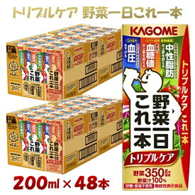 【ふるさと納税】カゴメ 野菜一日これ一本トリプルケア（200ml*48本入）[血糖値の上昇・中性脂肪・高血圧対策 一日分の野菜 1日分の野菜 野菜100％ 紙パック 機能性表示食品 野菜ジュース 飲料類 ドリンク 備蓄 長期保存 砂糖不使用 食塩不使用 栄養強化剤不使用 飲みもの]