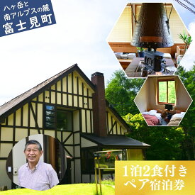 【ふるさと納税】ペンション ビートルズ 1泊2日朝夕食付ペア宿泊券（2名様）　【旅行・宿泊券】