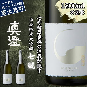 【ふるさと納税】真澄 山廃純米大吟醸 七號 1800ml 2本 日本酒 地酒 酒 食中酒 コンクール コンテスト 金賞 受賞 数量限定 限定 宮坂醸造 老舗 諏訪五蔵 富士見蔵 プレゼント ギフト 贈り物 贈