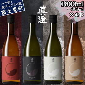 【ふるさと納税】信州 真澄 フラッグシップ 日本酒 地酒 飲み比べ セット 300ml～1800ml 4本 純米吟醸 漆黒 白妙 山廃純米吟醸 真朱 純米酒 茅色 辛口 酒 食中酒 金賞 宮坂醸造 老舗 諏訪五蔵 プレゼント ギフト 贈り物 贈答 晩酌 お歳暮 父の日 母の日 信州 長野県 富士見町