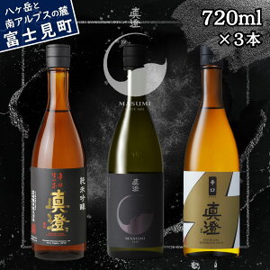 【ふるさと納税】信州 真澄 日本酒 地酒 辛口 飲み比べ セット 720ml 3本 辛口生一本 漆黒 KURO 辛口ゴールド フラッグシップ 酒 食中酒 金賞 宮坂醸造 老舗 諏訪五蔵 プレゼント ギフト 贈り物