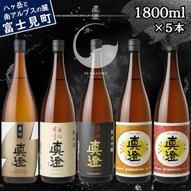【ふるさと納税】信州 昔ながらの真澄 飲み比べ セット 1800ml 5本 辛口ゴールド 奥伝寒造り 辛口生一本 特撰 銀撰 純米吟醸 辛口 日本酒 地酒 酒 食中酒 金賞 真澄 宮坂醸造 老舗 諏訪五蔵 家飲み 晩酌 お歳暮 父の日 母の日 プレゼント ギフト 長野県 富士見町
