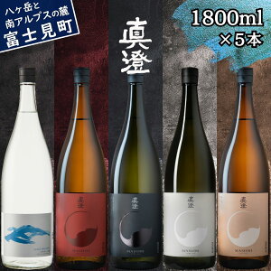 【ふるさと納税】信州 真澄 飲み比べ セット 1800ml 5本 フラッグシップ 真朱 漆黒 白妙 茅色 すみ 本格 焼酎 純米吟醸酒 辛口 日本酒 地酒 酒 食中酒 金賞 真澄 宮坂醸造 老舗 諏訪五蔵 家飲み