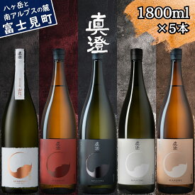【ふるさと納税】信州 真澄 飲み比べ セット 1800ml 5本 フラッグシップ 真朱 漆黒 白妙 茅色 山花 純米大吟醸酒 辛口 日本酒 地酒 酒 食中酒 金賞 真澄 宮坂醸造 老舗 諏訪五蔵 家飲み 晩酌 お歳暮 父の日 母の日 プレゼント ギフト 長野県 富士見町
