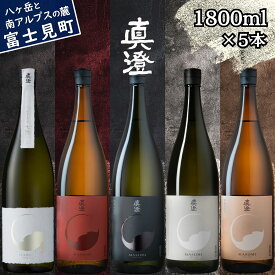 【ふるさと納税】信州 真澄 飲み比べ セット 1800ml 5本 フラッグシップ 真朱 漆黒 白妙 茅色 七號 山廃 純米大吟醸酒 辛口 日本酒 地酒 酒 食中酒 金賞 真澄 宮坂醸造 老舗 諏訪五蔵 家飲み 晩酌 お歳暮 父の日 母の日 プレゼント ギフト 長野県 富士見町