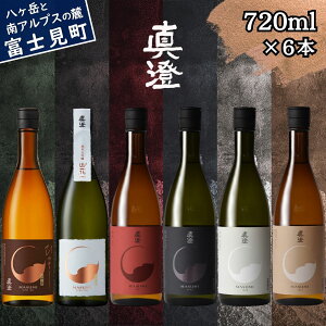 【ふるさと納税】秋季限定 信州 真澄 飲み比べ 720ml 6本 純米大吟醸 山花 山廃純米吟醸 ひやおろし フラッグシップ 真朱 漆黒 白妙 茅色 日本酒 地酒 酒 食中酒 数量限定 宮坂醸造 老舗 諏訪五
