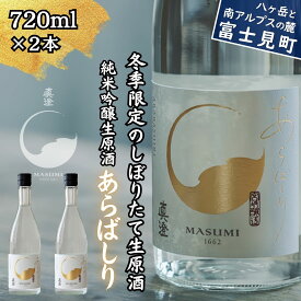 【ふるさと納税】冬季限定 真澄 純米吟醸 生原酒 あらばしり 720ml 2本 日本酒 地酒 酒 食中酒 数量限定 限定 真澄 宮坂醸造 老舗 諏訪五蔵 富士見蔵 プレゼント ギフト 贈り物 贈答 家飲み 宅飲み 晩酌 お歳暮 父の日 母の日 信州 長野県 富士見町