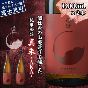 【ふるさと納税】 真澄 山廃純米吟醸 真朱 AKA 1800ml 2本 フラッグシップ 日本酒 地酒 酒 食中酒 コンクール コンテスト 金賞 受賞 数量限定 限定 宮坂醸造 老舗 諏訪五蔵 富士見蔵 プレゼント