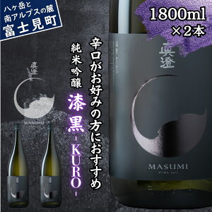 【ふるさと納税】真澄 純米吟醸 漆黒 KURO 辛口 1800ml 2本 フラッグシップ 日本酒 地酒 酒 食中酒 コンクール コンテスト 金賞 受賞 数量限定 限定 宮坂醸造 老舗 諏訪五蔵 富士見蔵 プレゼント