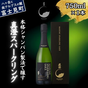【ふるさと納税】真澄 スパークリング 750ml 日本酒 地酒 酒 泡酒 食中酒 女性 おすすめ 宮坂醸造 老舗 諏訪五蔵 富士見蔵 パーティー 女子会 プレゼント ギフト 贈り物 贈答 家飲み 晩酌 お歳