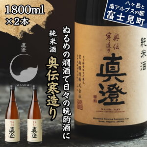 【ふるさと納税】真澄 純米酒 奥伝寒造り 1800ml 2本 日本酒 地酒 酒 食中酒 コンクール コンテスト 金賞 受賞 宮坂醸造 老舗 諏訪五蔵 富士見蔵 プレゼント ギフト 贈り物 贈答 家飲み 晩酌 お