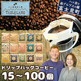 【ふるさと納税】八ヶ岳からお届け ドリップバッグコーヒー 選べる数量 15個～100個入り 3種～15種 飲み比べ ドリップバッグ ドリップパック ドリップ 焙煎 カフェインレス 珈琲 ブレンド コーヒー セット 贈答 ギフト 八ヶ岳珈琲工房テーブルランド 信州 長野県 富士見町