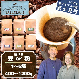 【ふるさと納税】八ヶ岳からお届け コーヒー 【 豆 or 粉 】 選べる数量 1種～6種 400g～1200g 飲み比べ ドリップコーヒー ドリップ カフェインレス 珈琲 ブレンド コーヒー 焙煎 セット 贈答 ギフト BOX 箱 八ヶ岳珈琲工房テーブルランド 信州 長野県 富士見町