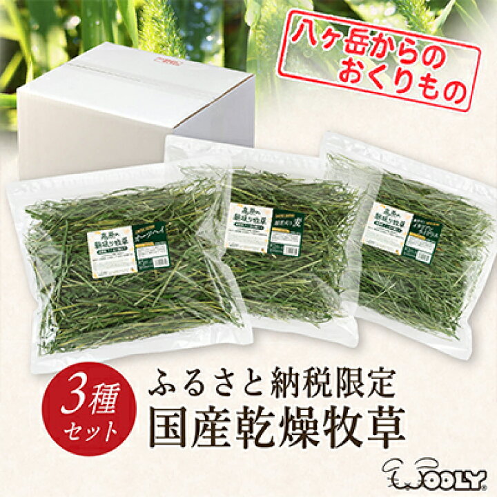 楽天市場 ふるさと納税 うさぎ用 富士見町産牧草セット 180g 3種類 雑貨 日用品 ペット用品 ペットフード ウサギ 長野県富士見町 楽天市場 ふるさと納税 うさぎ用 富士見町産牧草セット 180g 3種類 雑貨 日用品 ペット用品 ペットフード ウサギ 長野県富士見町