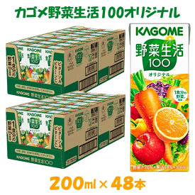 【ふるさと納税】カゴメ 野菜生活オリジナル 200ml×48本入 1食分の野菜 紙パック 砂糖不使用 オレンジ にんじん ニンジン ジュース 野菜ジュース 飲料類 ドリンク 野菜ドリンク 備蓄 長期保存 防災 飲みもの