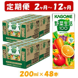 【ふるさと納税】【定期便 2ヶ月 ～ 12ヶ月 連続お届け】カゴメ 野菜生活オリジナル （200ml*48本入） 紙パック 砂糖不使用 オレンジ にんじん ニンジン ジュース 野菜ジュース 飲料類 ドリンク 野菜ドリンク 備蓄 長期保存 防災 飲みもの