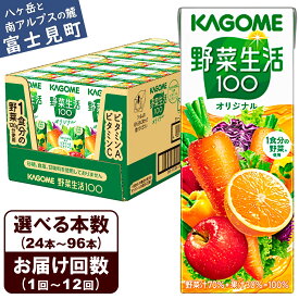 【ふるさと納税】【選べる本数 回数】 カゴメ 野菜生活オリジナル 200ml 本数24本～96本 定期便 2ヶ月～12ヶ月 計24～1152本 1食分の野菜 紙パック 砂糖不使用 オレンジ にんじん ニンジン ジュース 野菜ジュース 飲料類 ドリンク 野菜ドリンク 備蓄 長期保存 防災 飲みもの